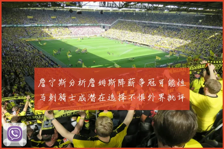 詹宁斯分析詹姆斯降薪争冠可能性马刺骑士成潜在选择不惧外界批评