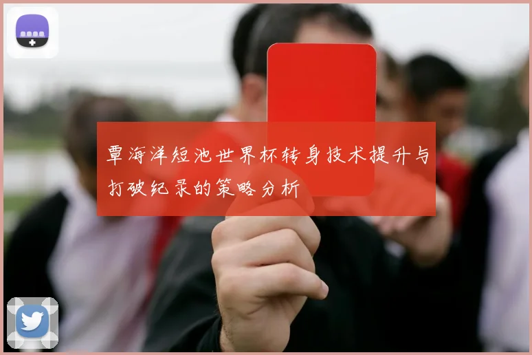 覃海洋短池世界杯转身技术提升与打破纪录的策略分析