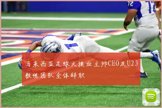 马来西亚足球大换血主帅CEO及U23教练团队全体辞职