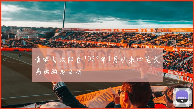 黄蜂与太阳自2025年1月以来四笔交易回顾与分析