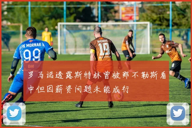 罗马诺透露斯特林曾被那不勒斯看中但因薪资问题未能成行