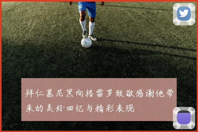 拜仁慕尼黑向格雷罗致敬感谢他带来的美好回忆与精彩表现
