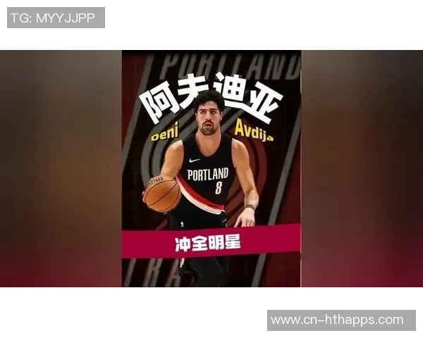 阿夫迪亚荣膺全明星称号谦逊表示联盟人才济济可替代自己